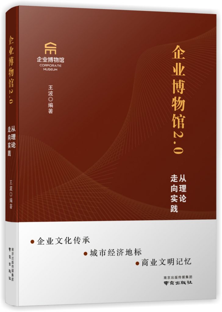 企业博物馆2.0：从理论走向实践插图