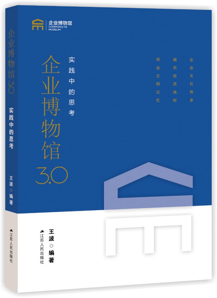 企业博物馆3.0：实践中的思考插图