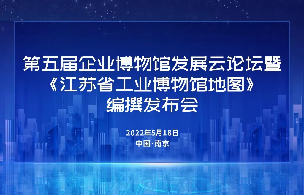 5.18国际博物馆日 第五届企业博物馆云论坛成功举办插图